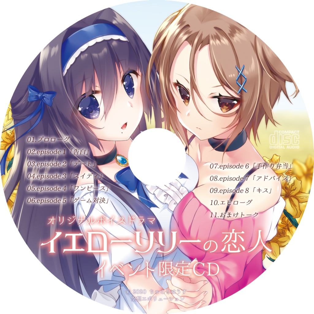 イエローリリーの恋人 イベント限定版