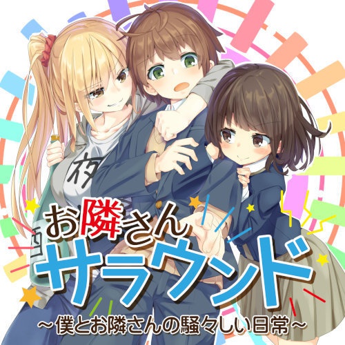 お隣さんサラウンド ~僕とお隣さんの騒々しい日常~