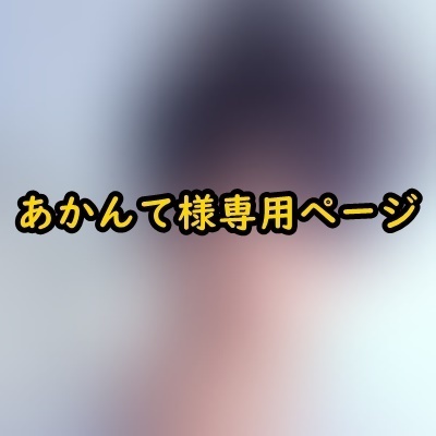 コスプレウィッグオーダーあかんて様専用ページ