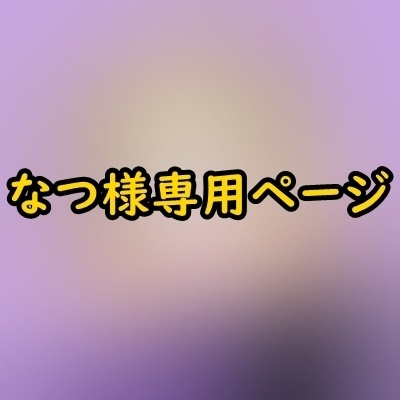 コスプレウィッグオーダーなつ様専用ページ