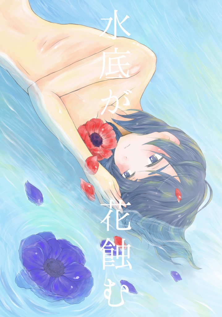 水底が花蝕む