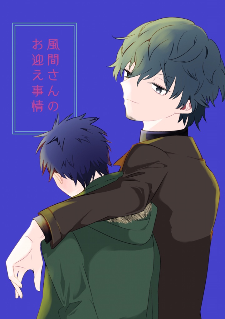 風間さんのお迎え事情