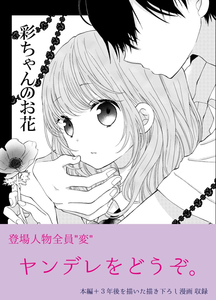 彩ちゃんのお花 完全版