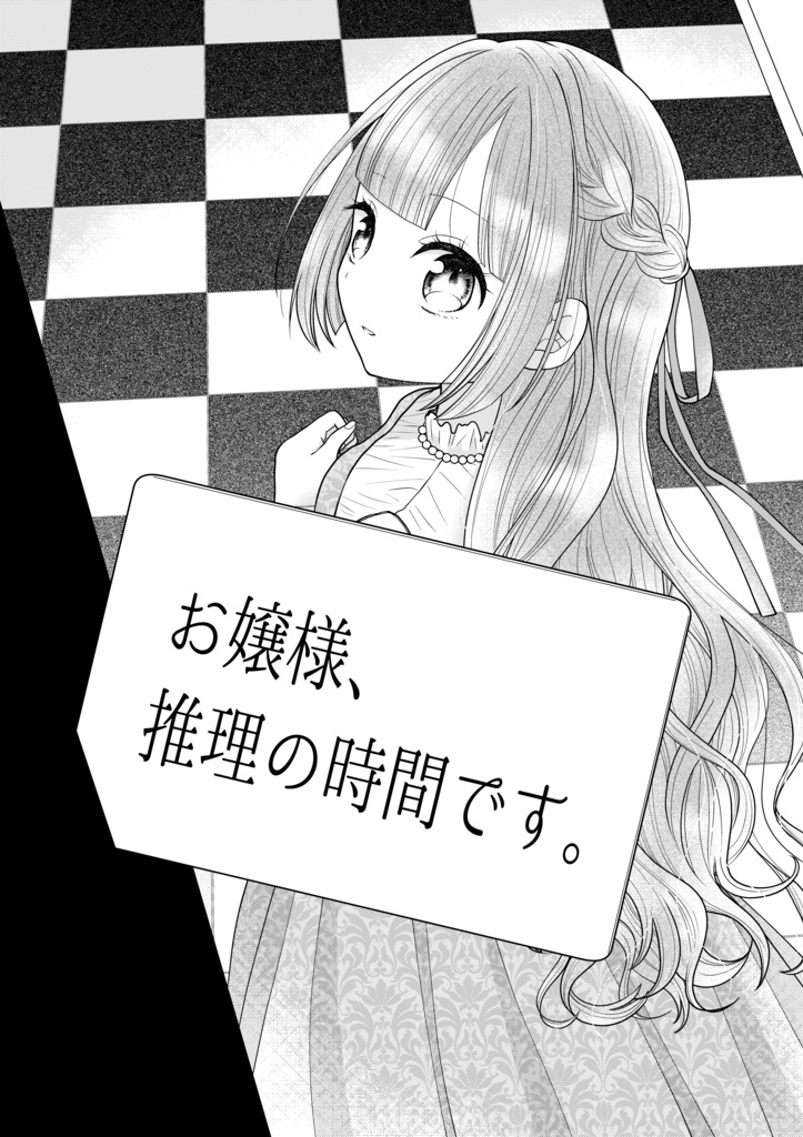 【完売】お嬢様、推理の時間です。