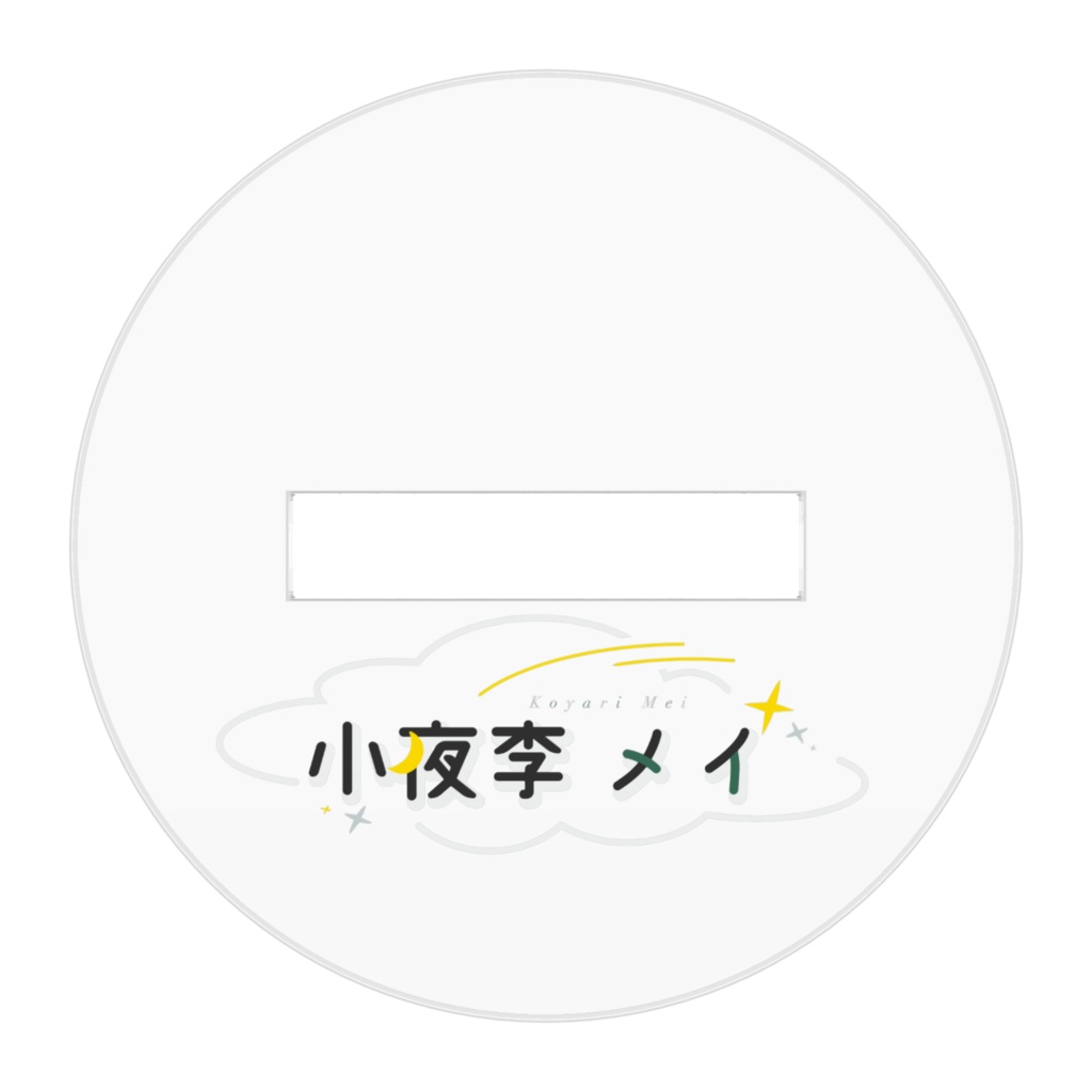 小夜李のアクリルスタンド(立ち絵ver.)