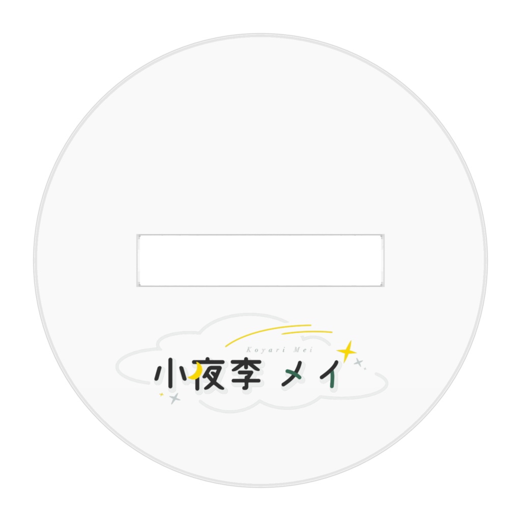 小夜李のアクスタ(ヤーッ!の姿)オリジナル