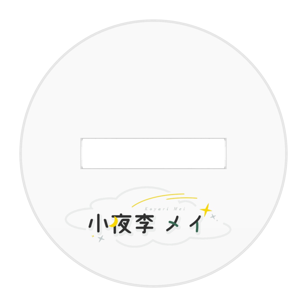 小夜李のアクスタ(新モデルver.)通常