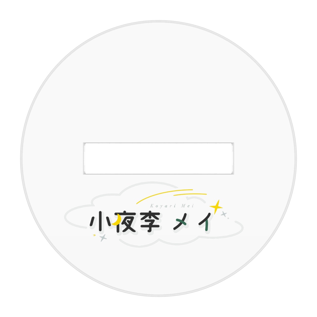 アイス小夜李のアクスタ