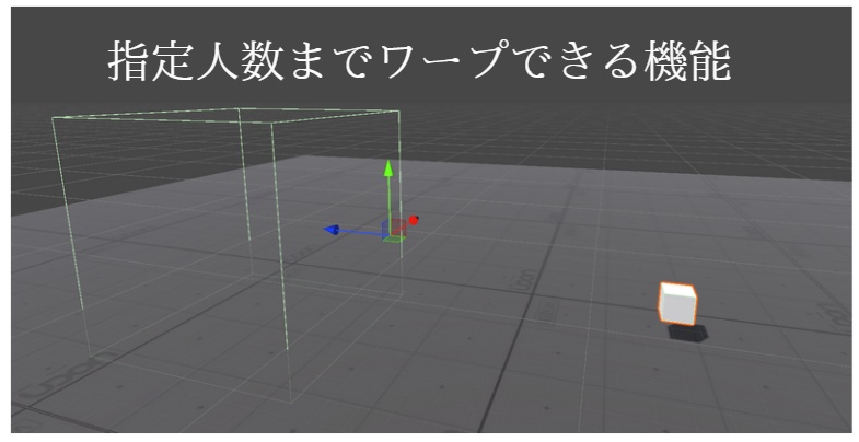 【無料】指定人数までワープできる機能