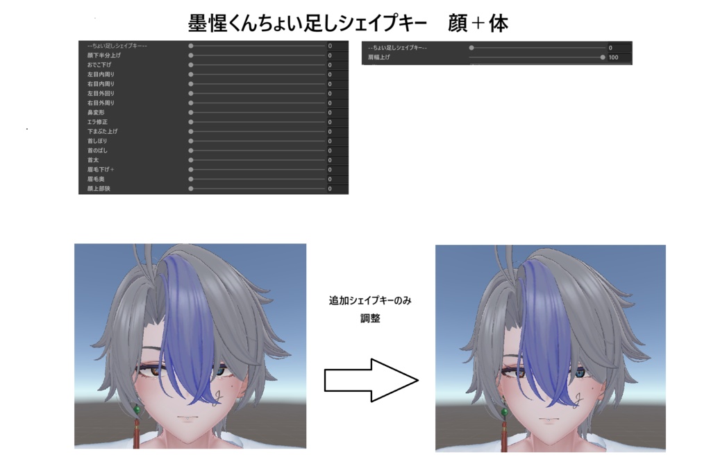 【墨惺-Bokusei-】ちょい足しシェイプキー