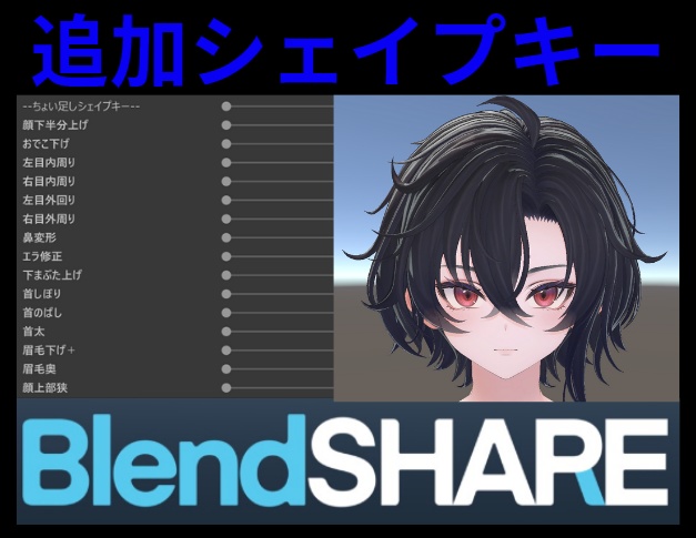 【墨惺-Bokusei-】ちょい足しシェイプキー