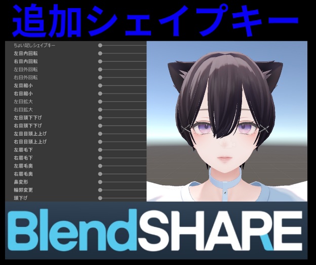 【森羅 / Shinra】ちょい足しシェイプキー