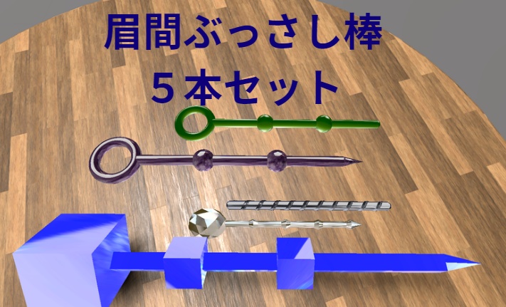 ワールド用眉間ぶっさし棒５本セット