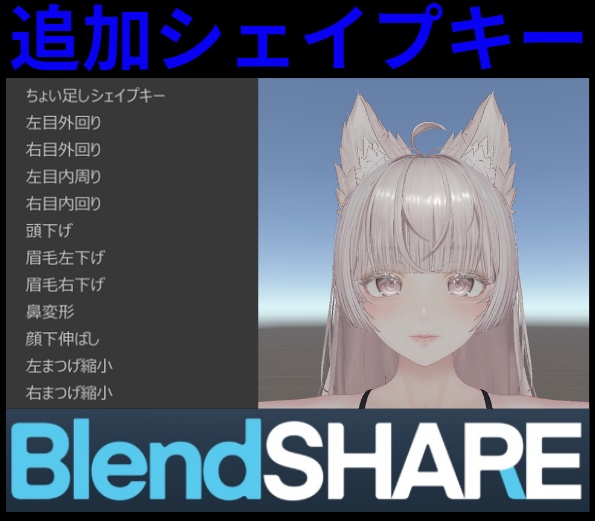 【ルミナ - LUMINA】ちょい足しシェイプキー 【Ver2.0/1.07両対応】