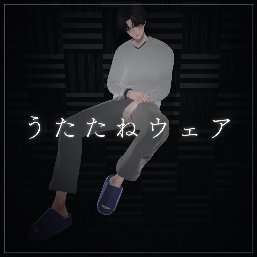 【男性用部屋着】うたたねウェア【ルームウェア】