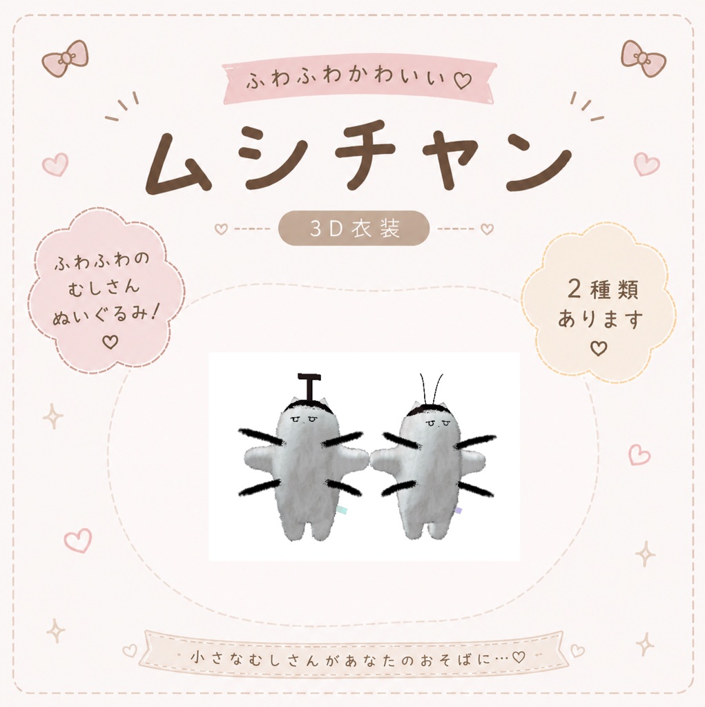 【ネコチヤン対応】ムシチヤン【セール中】