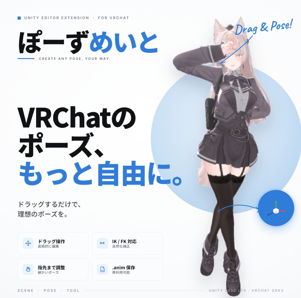 ぽーずめいと｜VRChat向けポーズ作成ツール