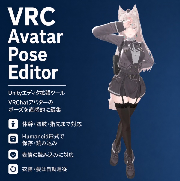 【半額セール】VRCAvatarPoseEditor【ポーズ作成ツール】