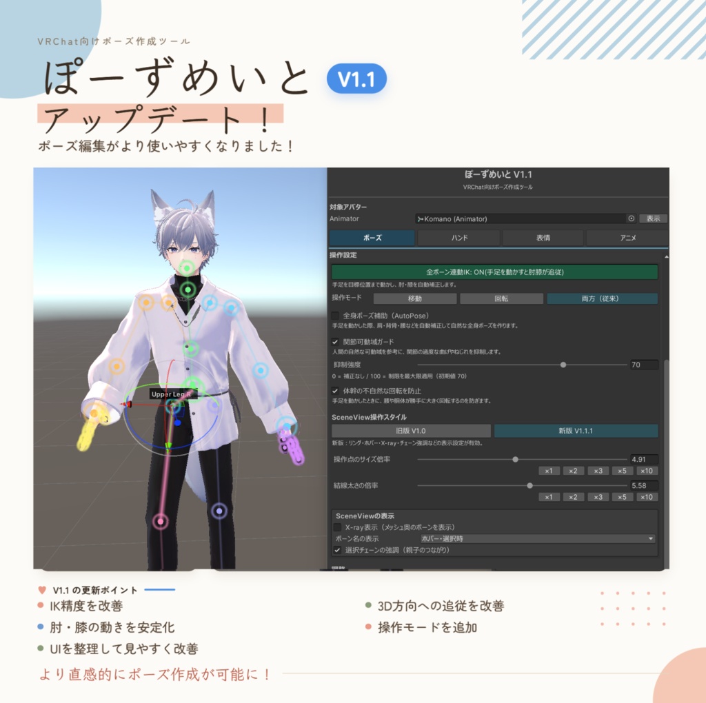 【VerUPセール中!】ぽーずめいと|VRChat向けポーズ作成ツール