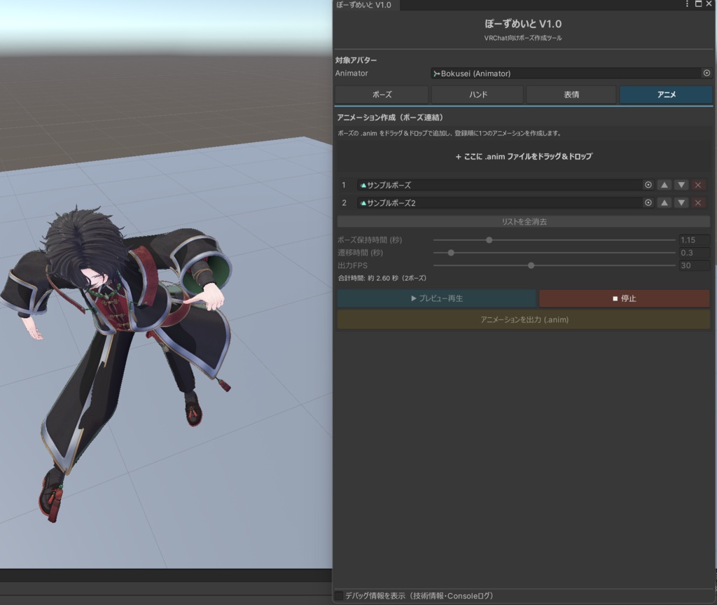 ぽーずめいと|VRChat向けポーズ作成ツール