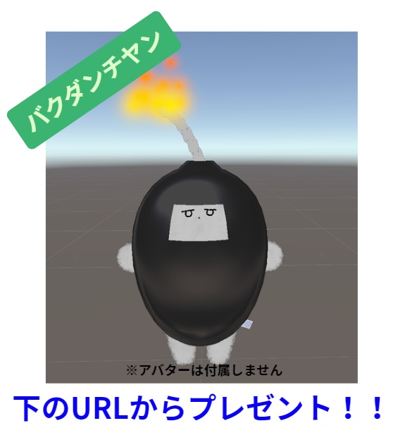 【無料】バクダンチヤン【オスキング配布品】