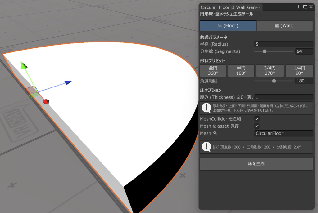 【ワールド向け】円形壁床作成ツール【Unityツール】