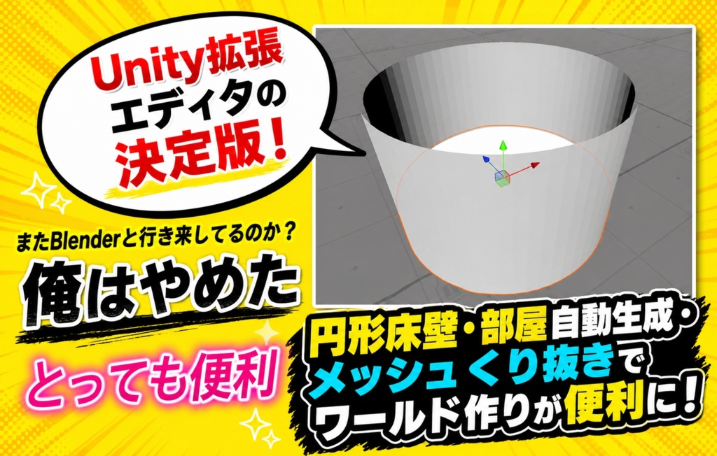 【VRChatワールド制作】Unityエディタ拡張セット【円形床壁・部屋自動生成・メッシュくり抜き】