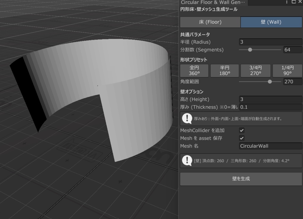 【ワールド向け】円形壁床作成ツール【Unityツール】