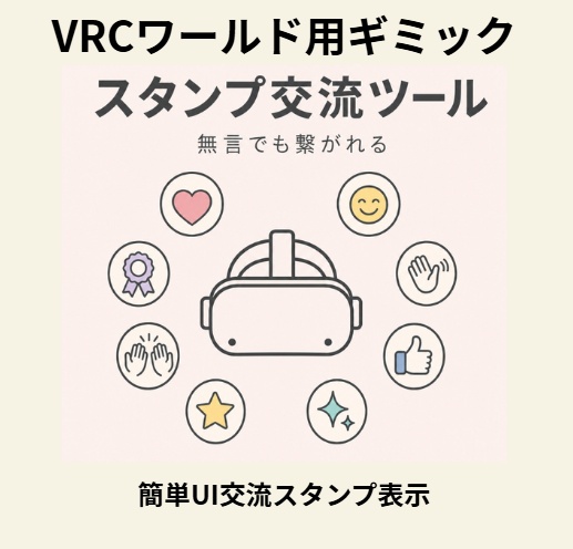 【VRChat】スタンプ交流ツール【発売記念セール】