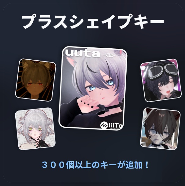 【発売記念セール】プラスシェイプキー【くうた-Kuuta-】
