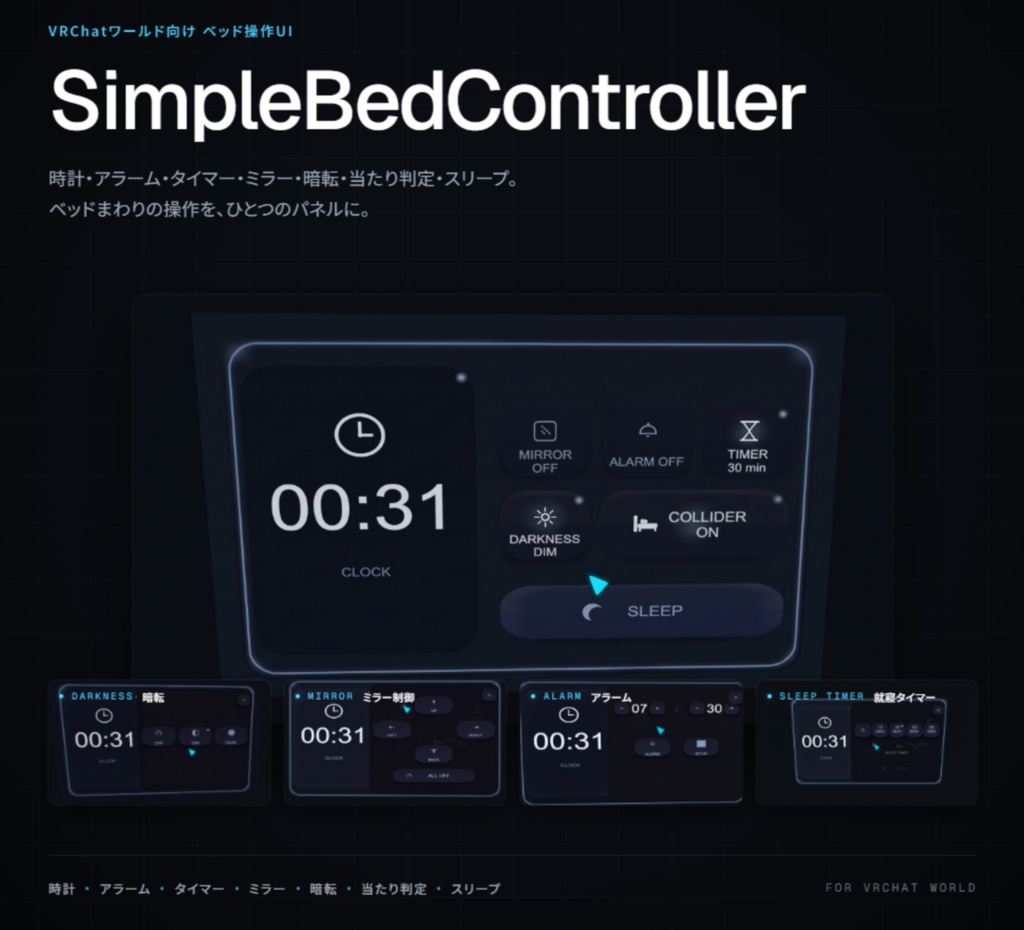 【ベッドギミック】SimpleBedController【ワールド用】