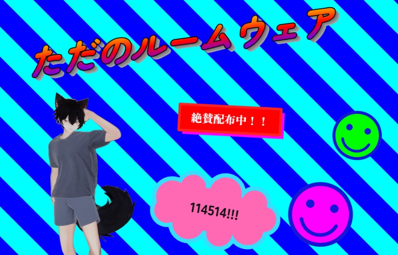 無料(タダ)のルームウェア