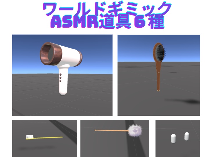 【発売セール半額】ASMR道具６種類【ワールドギミック】