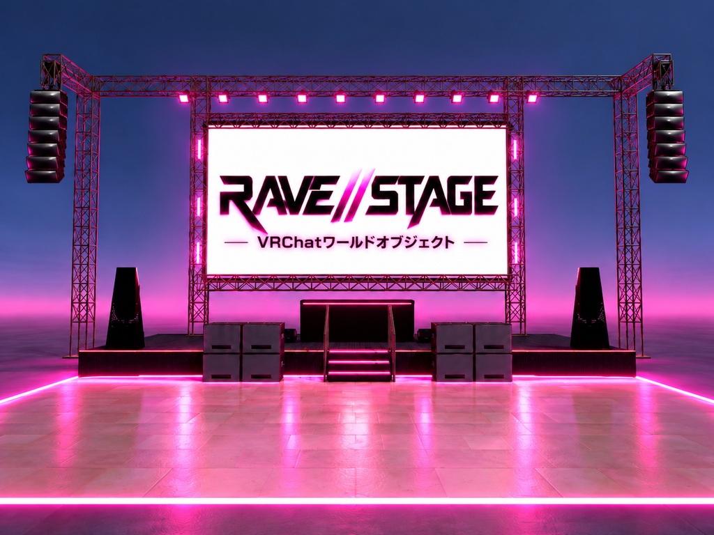 【VRChatワールド用】RAVE//STAGE【DJブース・ダンスフロア・大型ステージセット】