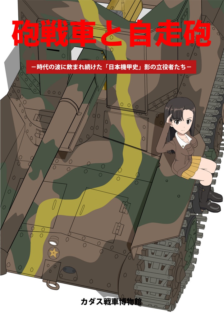 砲戦車と自走砲