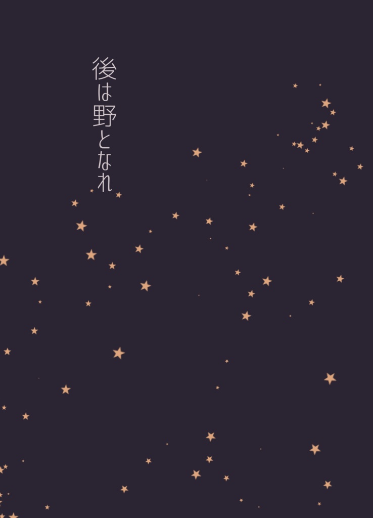 後は野となれ