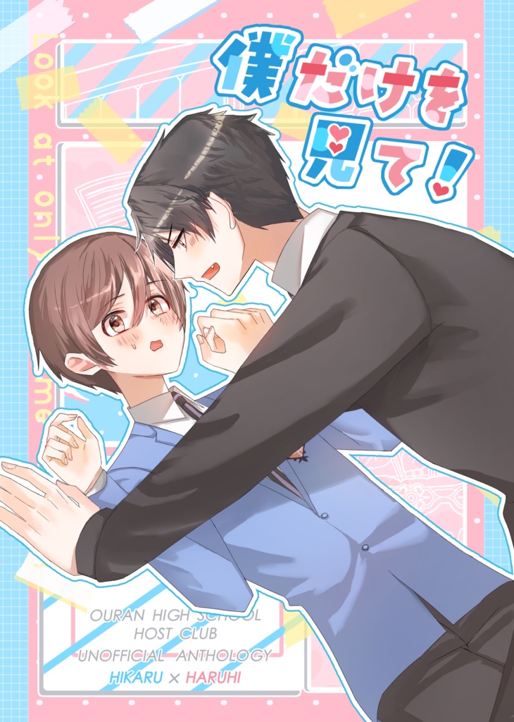 僕だけを見て！