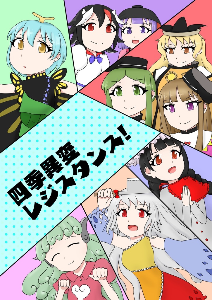 四季異変レジスタンス！