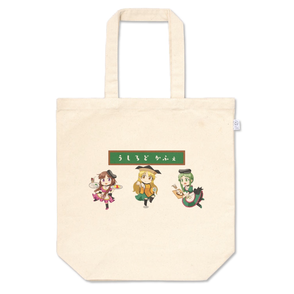 後戸カフェへようこそトートバッグ