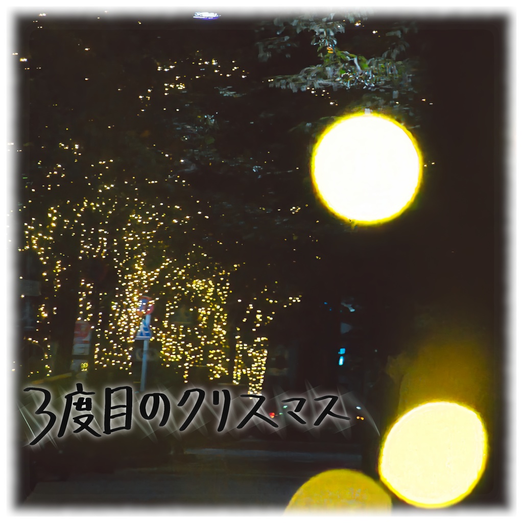 3度目のクリスマス