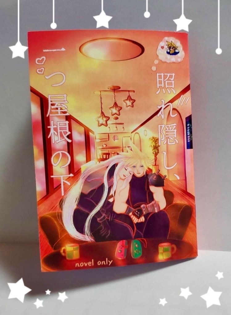 照れ隠し、一つ屋根の下