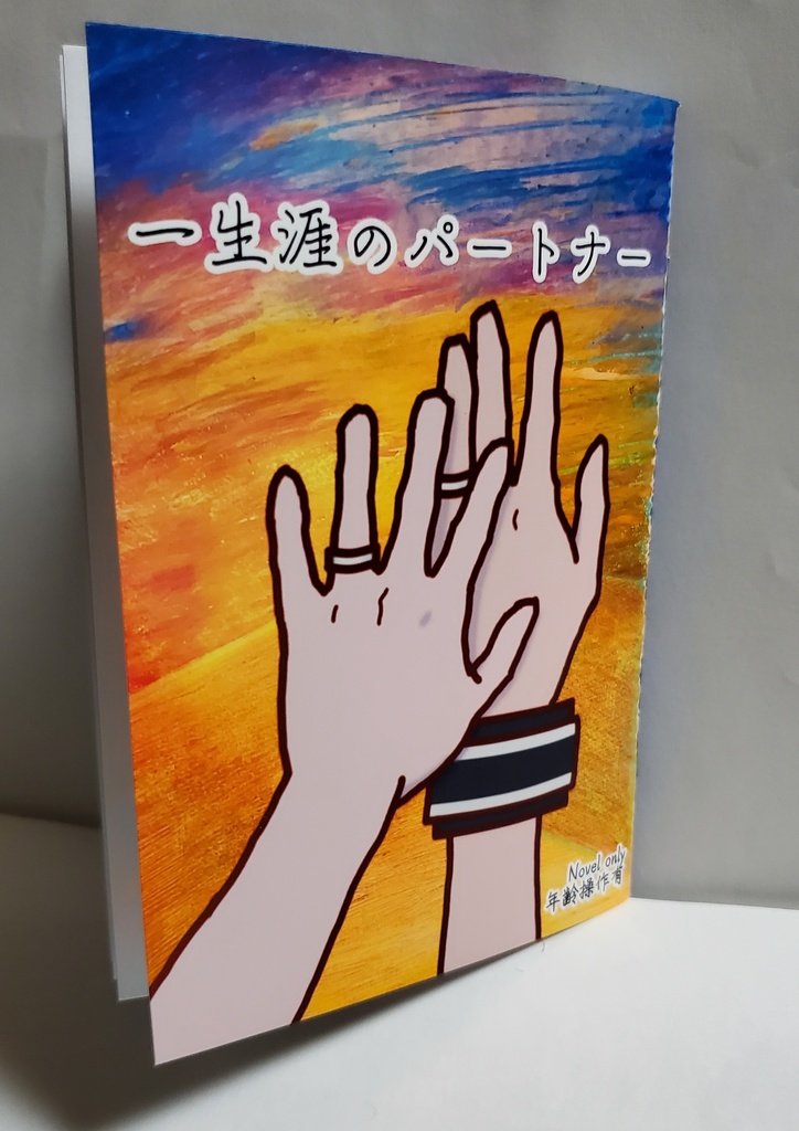 一生涯のパートナー