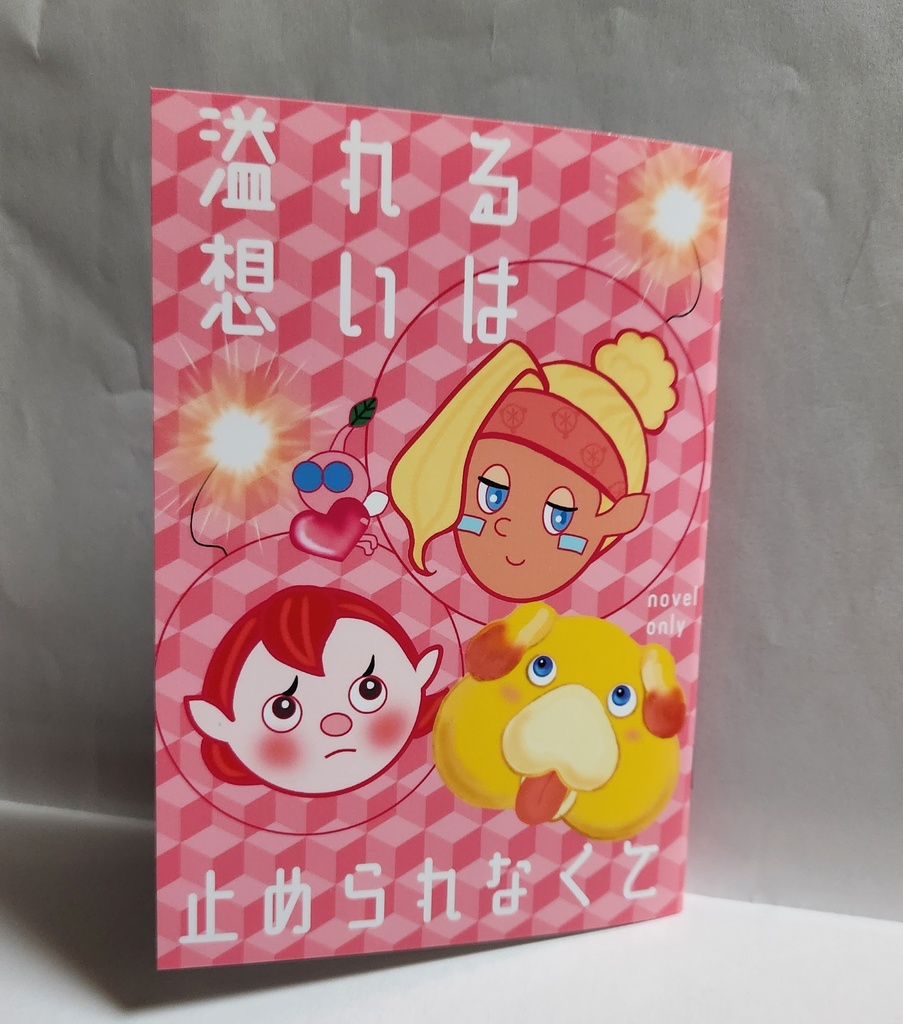 溢れる想いは止められなくて