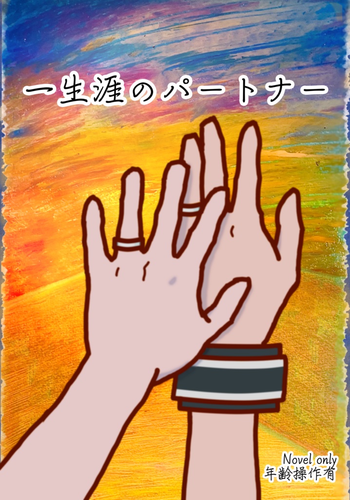 【電子書籍版】一生涯のパートナー