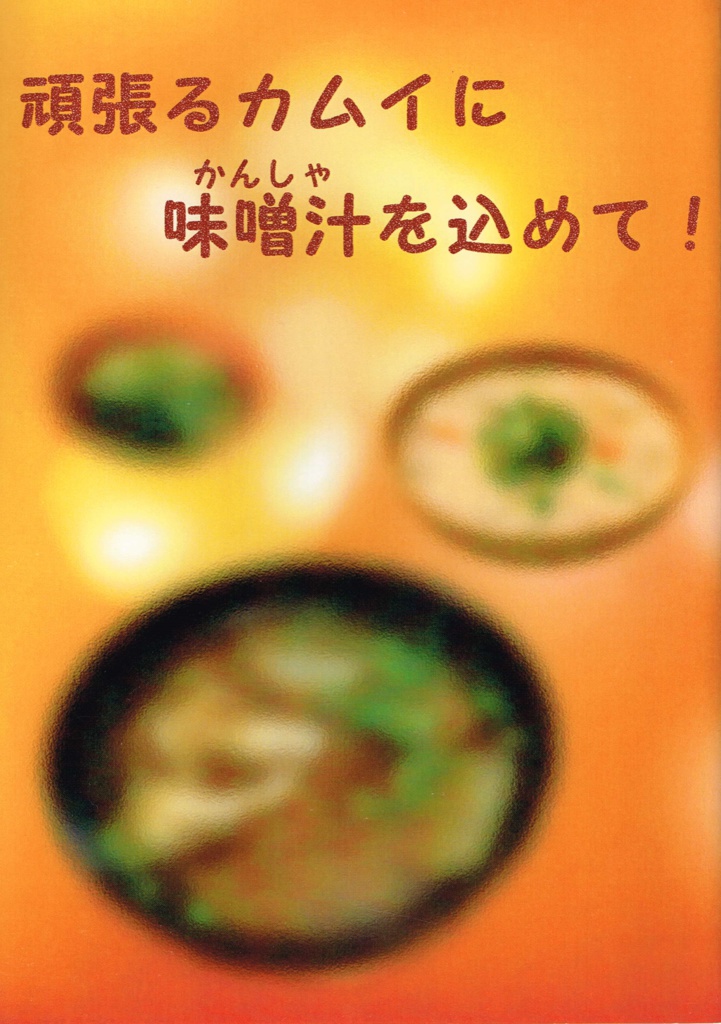 【電子書籍版】頑張るカムイに味噌汁（かんしゃ）を込めて！
