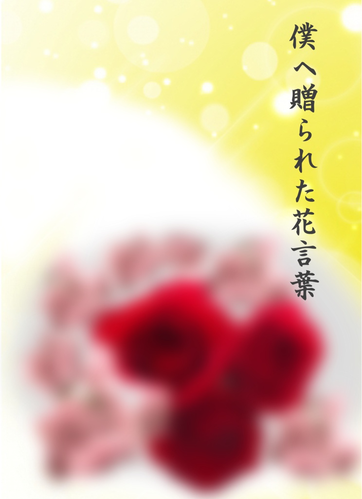 【電子書籍版】僕へ贈られた花言葉