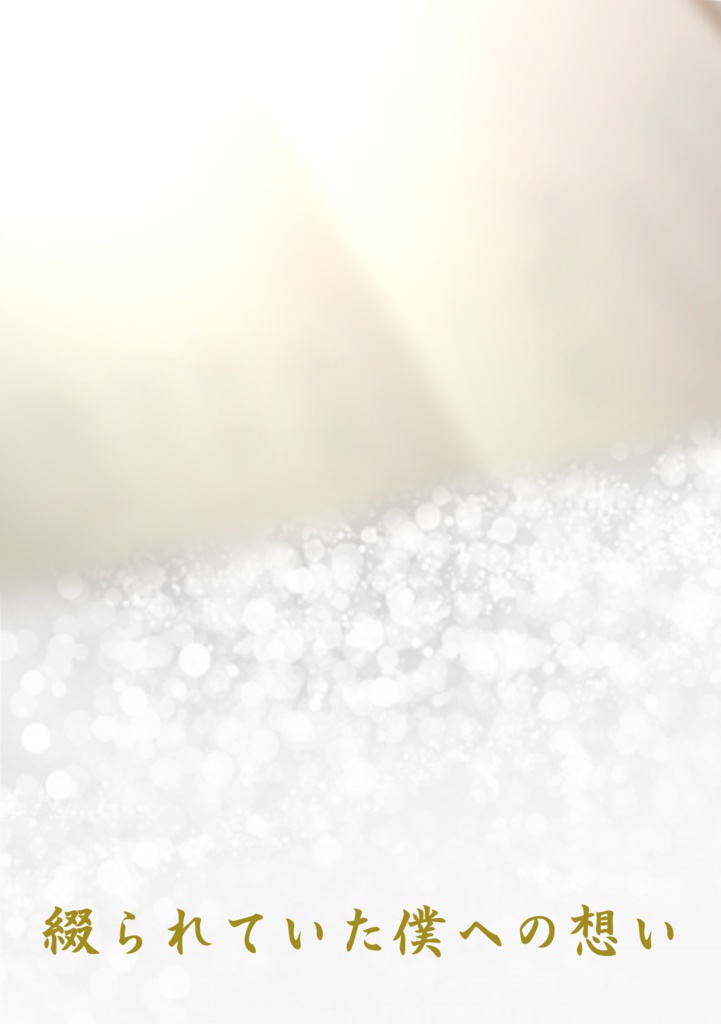 【電子書籍版】綴られていた僕への想い