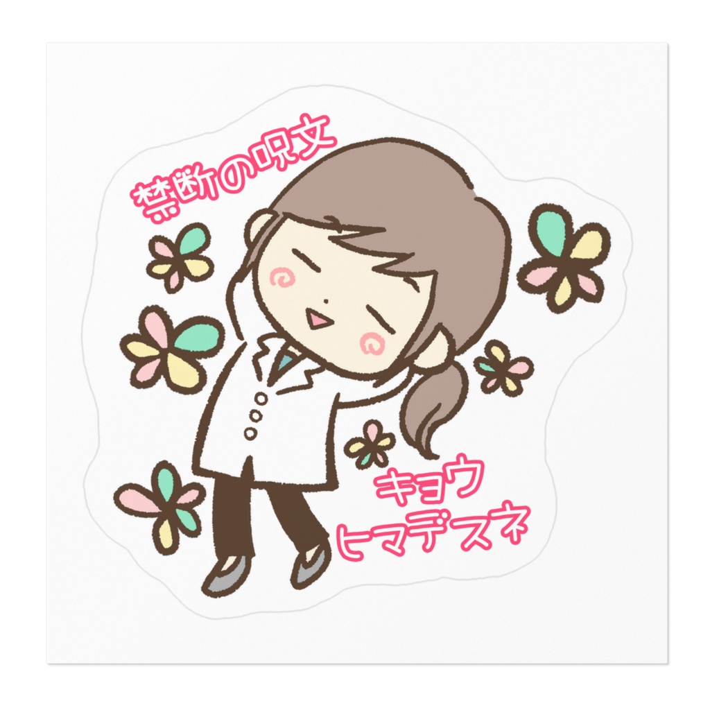 禁断の呪文 キョウヒマデスネステッカー