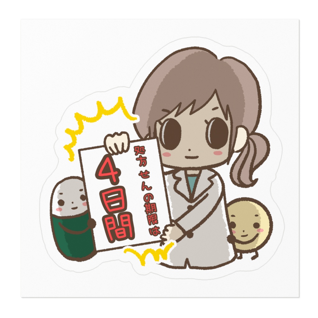 処方せんの期限は4日間 ステッカー