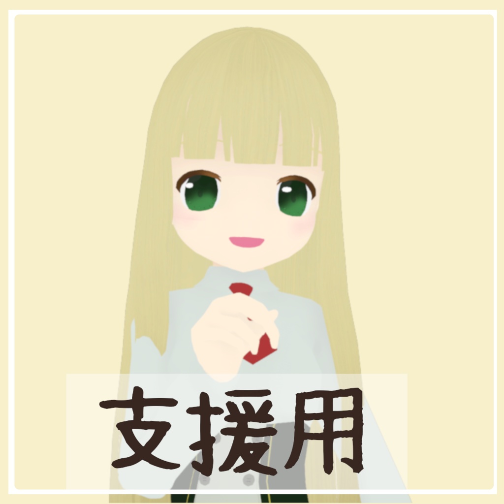 支援用